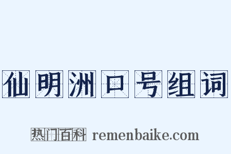 仙明洲口号组词是什么意思的图片